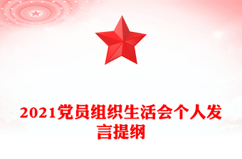 2021党员组织生活会个人发言提纲