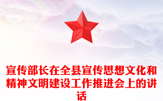 宣传部长在全县宣传思想文化和精神文明建设工作推进会上的讲话