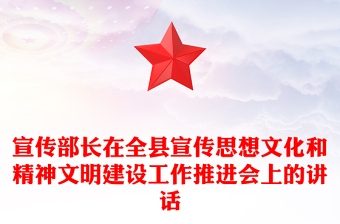 宣传部长在全县宣传思想文化和精神文明建设工作推进会上的讲话