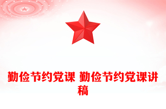 勤俭节约党课 勤俭节约党课讲稿