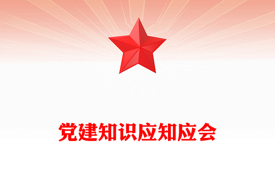 党建知识应知应会