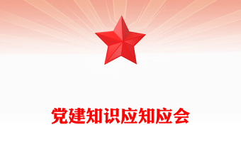 党建知识应知应会