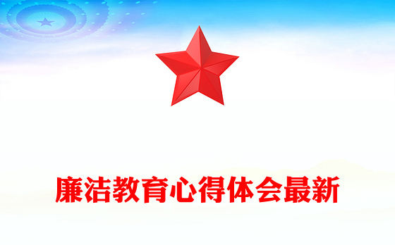 廉洁教育心得体会最新