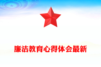 廉洁教育心得体会最新