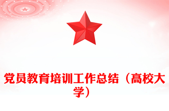 党员教育培训工作总结（高校大学）