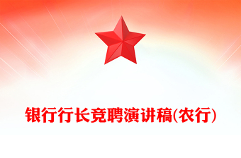 银行行长竞聘演讲稿(农行)