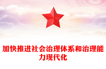 加快推进社会治理体系和治理能力现代化