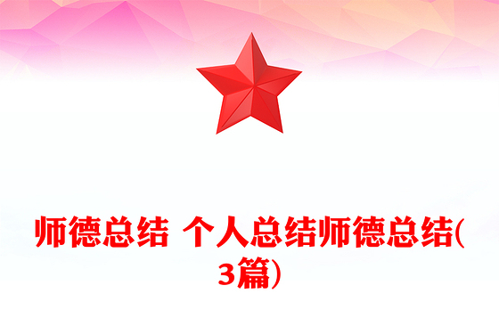 师德总结 个人总结师德总结(3篇)