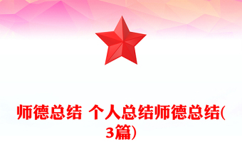 师德总结 个人总结师德总结(3篇)