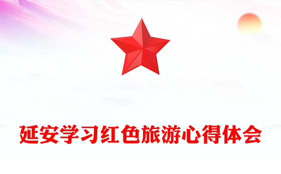 延安学习红色旅游心得体会