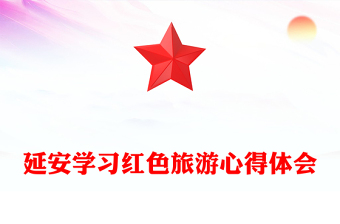 延安学习红色旅游心得体会