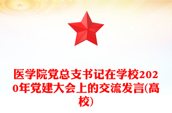医学院党总支书记在学校2020年党建大会上的交流发言(高校)