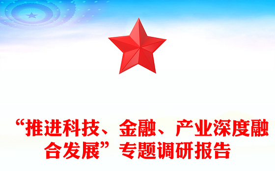 “推进科技、金融、产业深度融合发展”专题调研报告