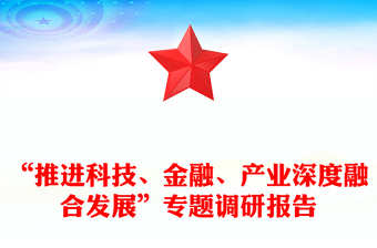 “推进科技、金融、产业深度融合发展”专题调研报告