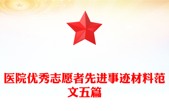 医院优秀志愿者先进事迹材料范文五篇