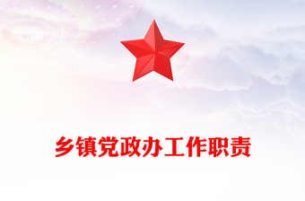 乡镇党政办工作职责
