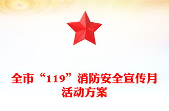 全市“119”消防安全宣传月活动方案