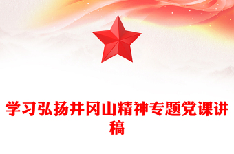 学习弘扬井冈山精神专题党课讲稿