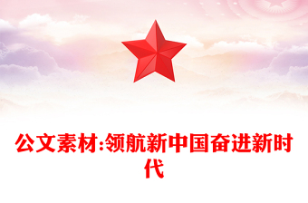 公文素材:领航新中国奋进新时代