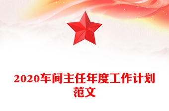 2020车间主任年度工作计划范文