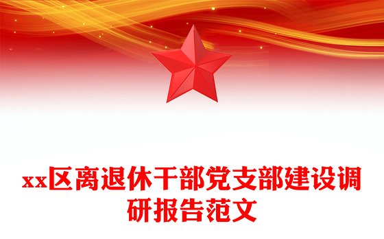 xx区离退休干部党支部建设调研报告范文