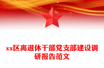 xx区离退休干部党支部建设调研报告范文