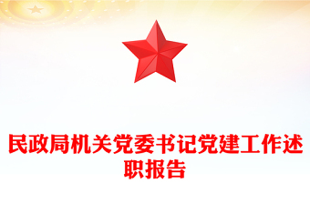民政局机关党委书记党建工作述职报告