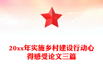 20xx年实施乡村建设行动心得感受论文三篇