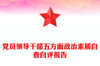 党员领导干部五方面政治素质自查自评报告