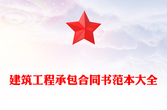 建筑工程承包合同书范本大全