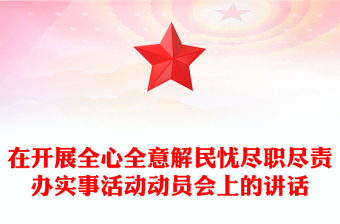 在开展全心全意解民忧尽职尽责办实事活动动员会上的讲话