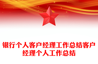 银行个人客户经理工作总结客户经理个人工作总结