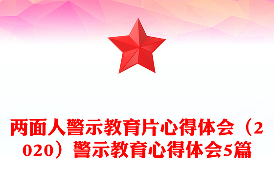 两面人警示教育片心得体会（2020）警示教育心得体会5篇