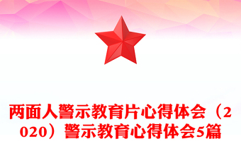 两面人警示教育片心得体会（2020）警示教育心得体会5篇