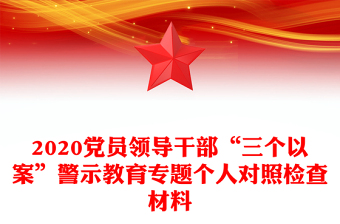2020党员领导干部“三个以案”警示教育专题个人对照检查材料