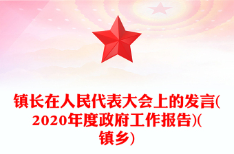 镇长在人民代表大会上的发言(2020年度政府工作报告)(镇乡)