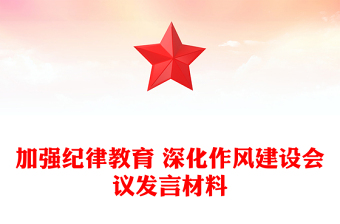 加强纪律教育 深化作风建设会议发言材料