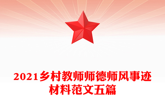2021乡村教师师德师风事迹材料范文五篇