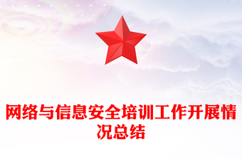 网络与信息安全培训工作开展情况总结
