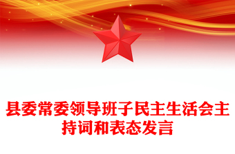 县委常委领导班子民主生活会主持词和表态发言