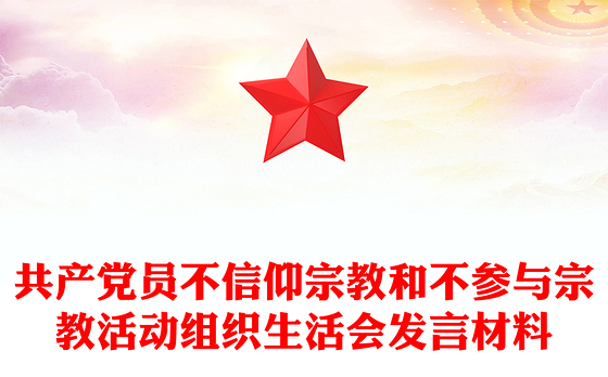 共产党员不信仰宗教和不参与宗教活动组织生活会发言材料