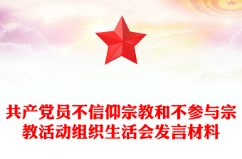 共产党员不信仰宗教和不参与宗教活动组织生活会发言材料