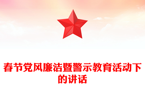 春节党风廉洁暨警示教育活动下的讲话