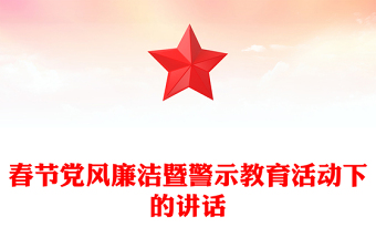 春节党风廉洁暨警示教育活动下的讲话