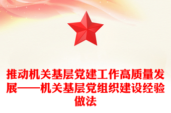 推动机关基层党建工作高质量发展——机关基层党组织建设经验做法