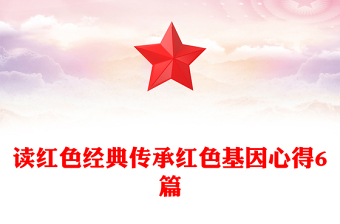 读红色经典传承红色基因心得6篇