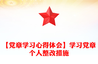 【党章学习心得体会】学习党章个人整改措施