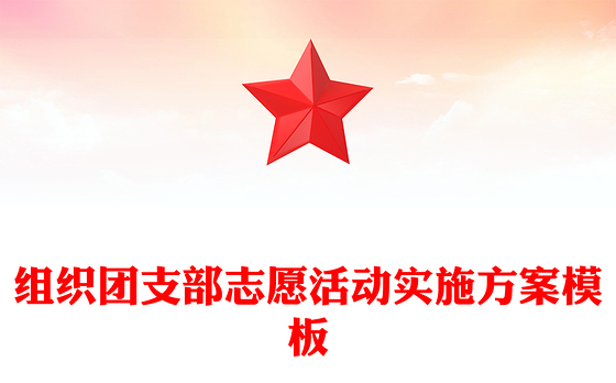 组织团支部志愿活动实施方案模板