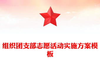 组织团支部志愿活动实施方案模板