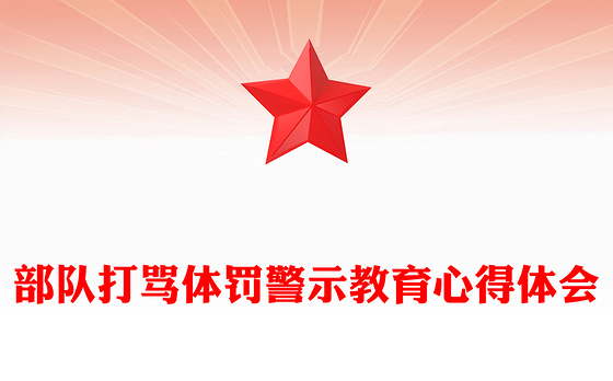 部队打骂体罚警示教育心得体会 